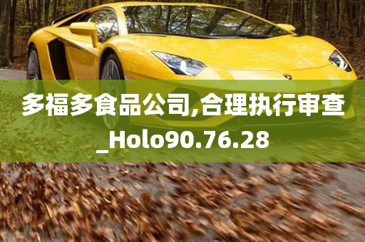 多福多食品公司,合理执行审查_Holo90.76.28