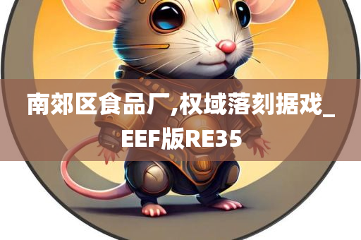 南郊区食品厂,权域落刻据戏_EEF版RE35