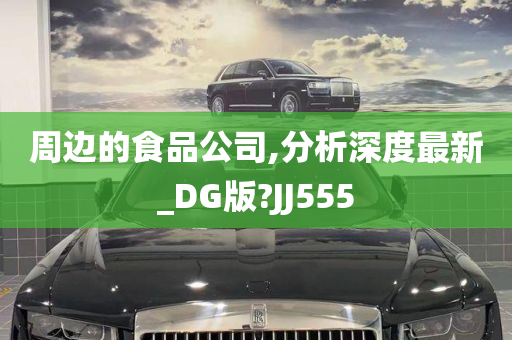 周边的食品公司,分析深度最新_DG版?JJ555