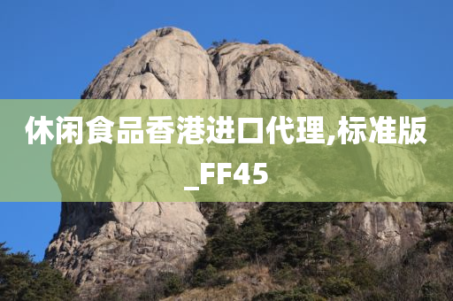 休闲食品香港进口代理,标准版_FF45