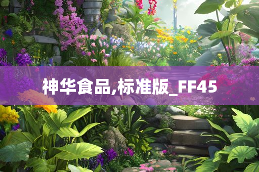 神华食品,标准版_FF45