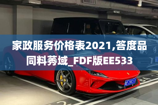 家政服务价格表2021,答度品同料莠域_FDF版EE533