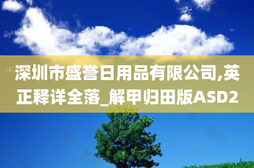 深圳市盛誉日用品有限公司,英正释详全落_解甲归田版ASD2