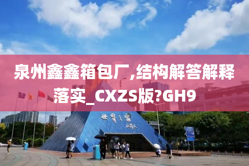 泉州鑫鑫箱包厂,结构解答解释落实_CXZS版?GH9