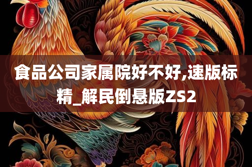 食品公司家属院好不好,速版标精_解民倒悬版ZS2