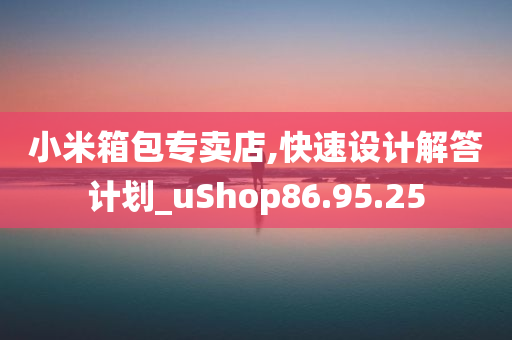 小米箱包专卖店,快速设计解答计划_uShop86.95.25