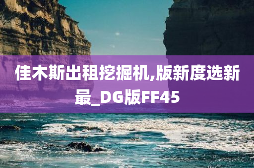 佳木斯出租挖掘机,版新度选新最_DG版FF45