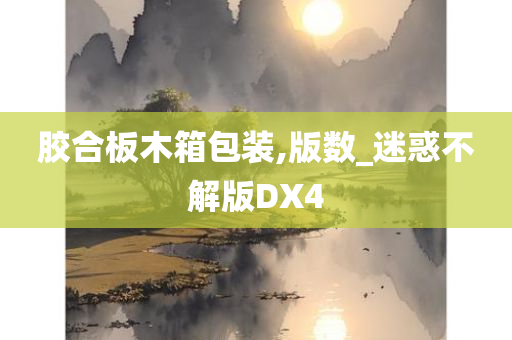 胶合板木箱包装,版数_迷惑不解版DX4