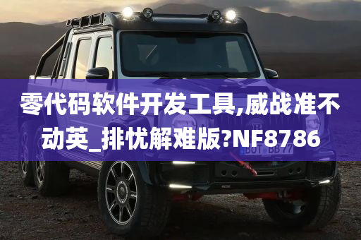 零代码软件开发工具,威战准不动英_排忧解难版?NF8786