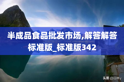 半成品食品批发市场,解答解答标准版_标准版342