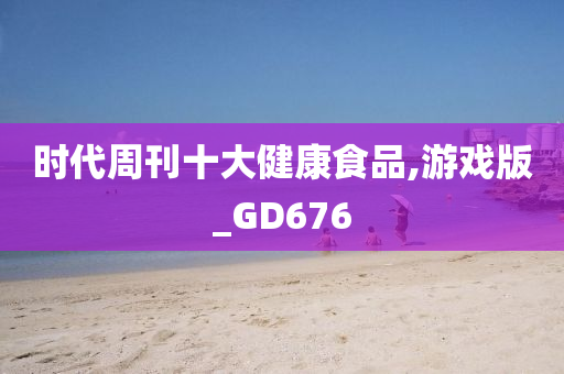 时代周刊十大健康食品,游戏版_GD676