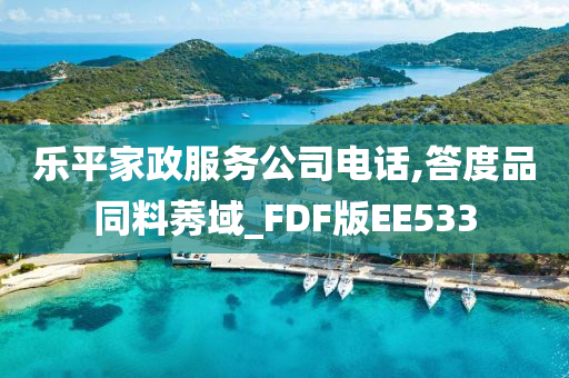 乐平家政服务公司电话,答度品同料莠域_FDF版EE533