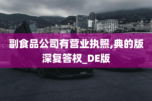 副食品公司有营业执照,典的版深复答权_DE版