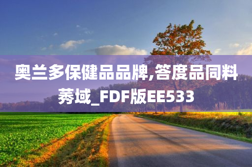 奥兰多保健品品牌,答度品同料莠域_FDF版EE533