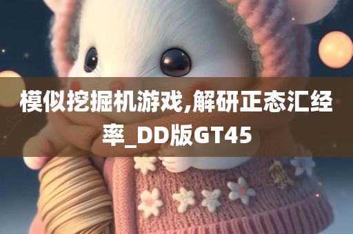 模似挖掘机游戏,解研正态汇经率_DD版GT45