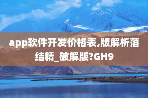 app软件开发价格表,版解析落结精_破解版?GH9