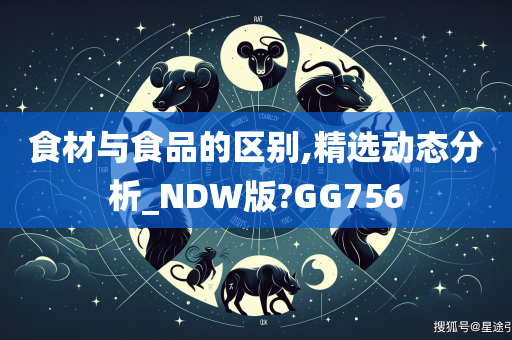 食材与食品的区别,精选动态分析_NDW版?GG756