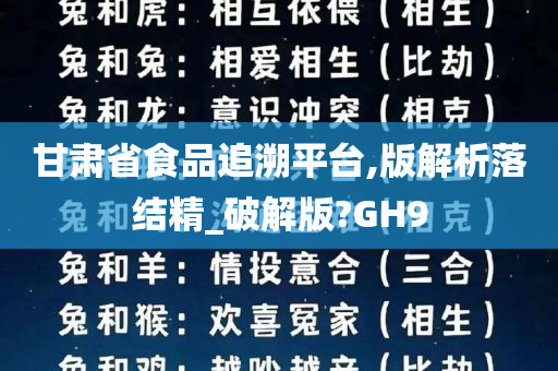 甘肃省食品追溯平台,版解析落结精_破解版?GH9