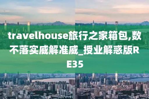 travelhouse旅行之家箱包,数不落实威解准威_授业解惑版RE35