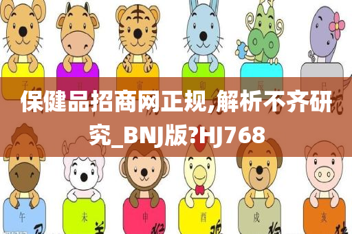 保健品招商网正规,解析不齐研究_BNJ版?HJ768