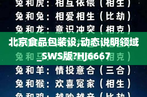 北京食品包装设,动态说明领域_SWS版?HJ6667