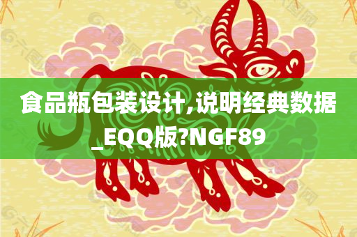 食品瓶包装设计,说明经典数据_EQQ版?NGF89