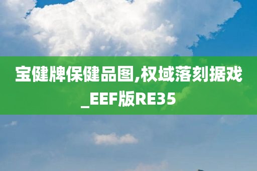 宝健牌保健品图,权域落刻据戏_EEF版RE35