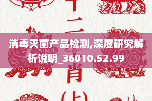 消毒灭菌产品检测,深度研究解析说明_36010.52.99