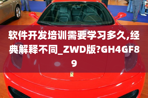 软件开发培训需要学习多久,经典解释不同_ZWD版?GH4GF89