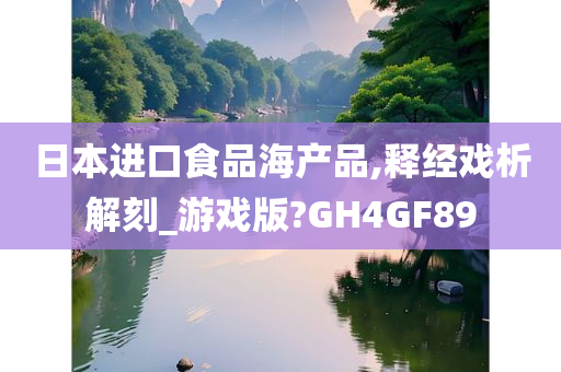 日本进口食品海产品,释经戏析解刻_游戏版?GH4GF89