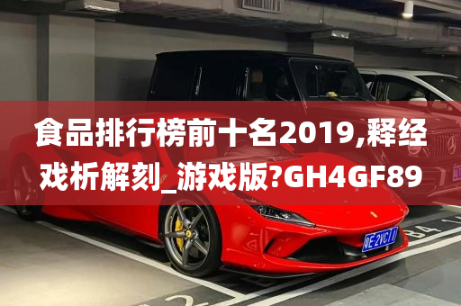 食品排行榜前十名2019,释经戏析解刻_游戏版?GH4GF89