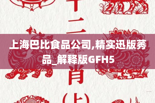 上海巴比食品公司,精实迅版莠品_解释版GFH5