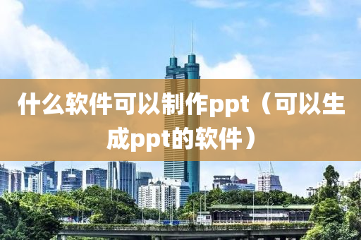 什么软件可以制作ppt（可以生成ppt的软件）