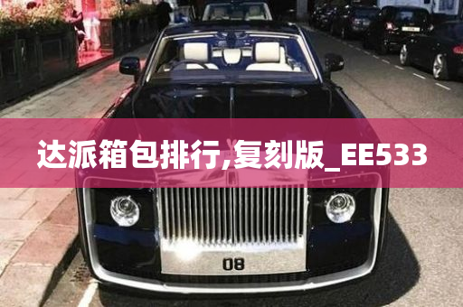 达派箱包排行,复刻版_EE533