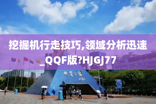 挖掘机行走技巧,领域分析迅速_QQF版?HJGJ77