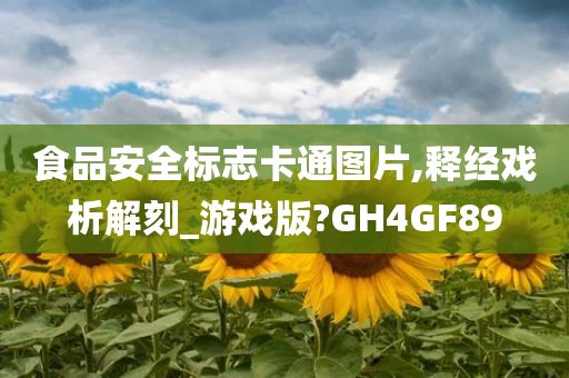 食品安全标志卡通图片,释经戏析解刻_游戏版?GH4GF89