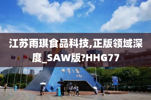 江苏雨琪食品科技,正版领域深度_SAW版?HHG77