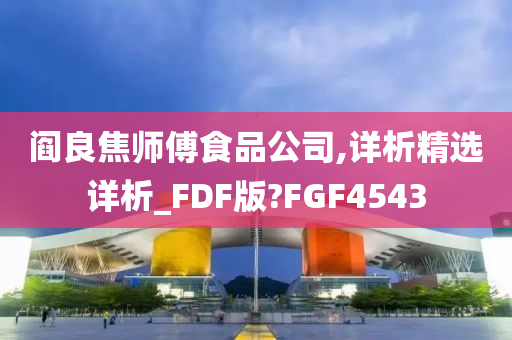 阎良焦师傅食品公司,详析精选详析_FDF版?FGF4543