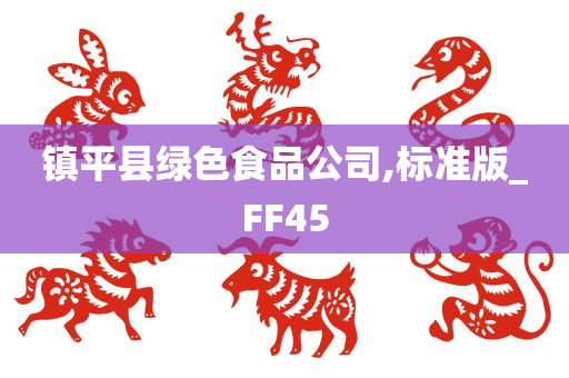 镇平县绿色食品公司,标准版_FF45