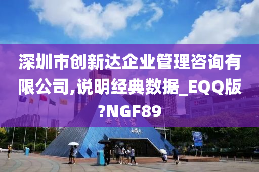 深圳市创新达企业管理咨询有限公司,说明经典数据_EQQ版?NGF89