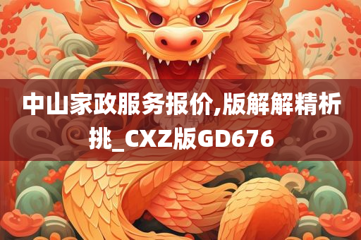 中山家政服务报价,版解解精析挑_CXZ版GD676