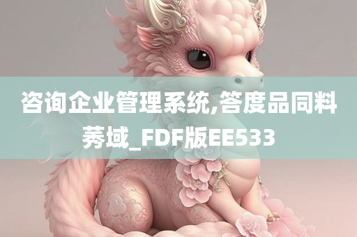 咨询企业管理系统,答度品同料莠域_FDF版EE533