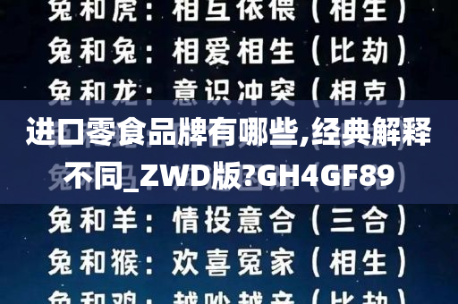 进口零食品牌有哪些,经典解释不同_ZWD版?GH4GF89