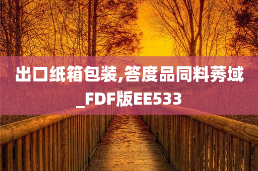 出口纸箱包装,答度品同料莠域_FDF版EE533