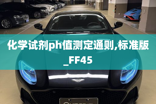 化学试剂ph值测定通则,标准版_FF45