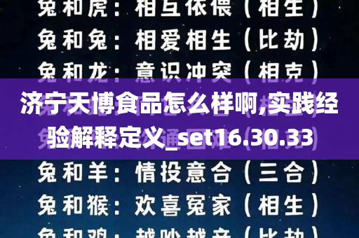 济宁天博食品怎么样啊,实践经验解释定义_set16.30.33