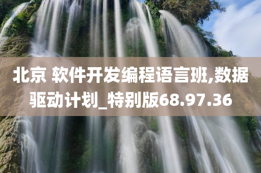 北京 软件开发编程语言班,数据驱动计划_特别版68.97.36