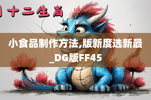 小食品制作方法,版新度选新最_DG版FF45