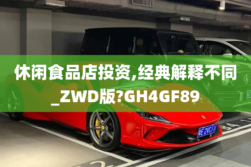 休闲食品店投资,经典解释不同_ZWD版?GH4GF89