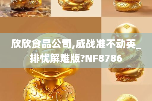 欣欣食品公司,威战准不动英_排忧解难版?NF8786